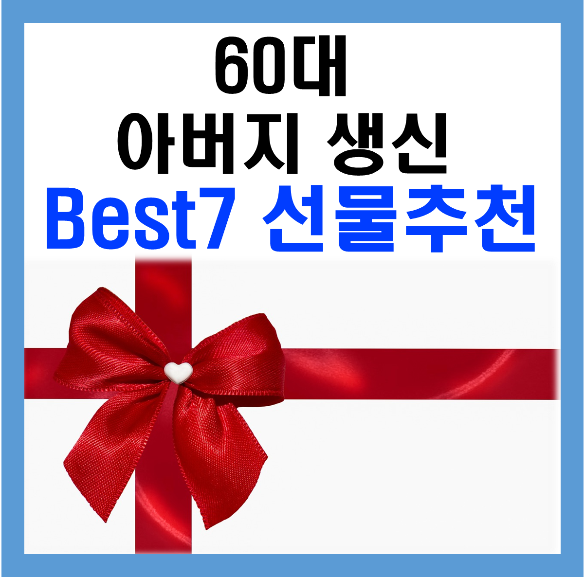 60대아버지생신선물추천