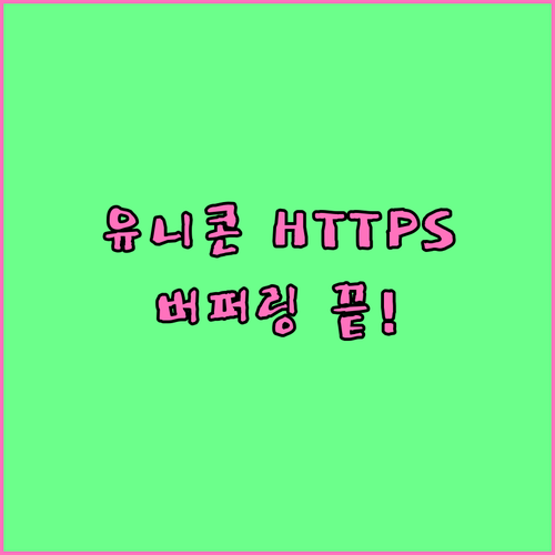 유니콘 HTTPS로 넷플릭스 유튜브 ..