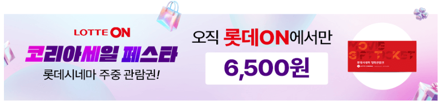 롯데시네마 영화 할인, 롯데시네마 K-무비 WEEK, 코세페(코리아세일페스타)