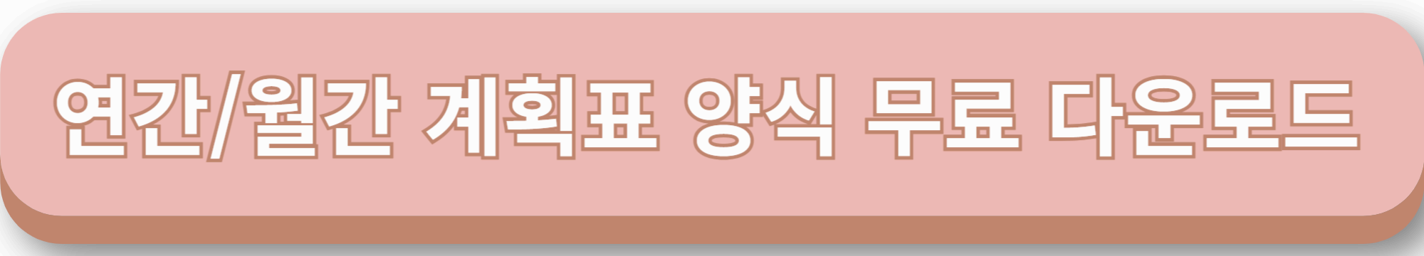 신년계획 : 연간 월간 계획표 플래너 양식 다운로드