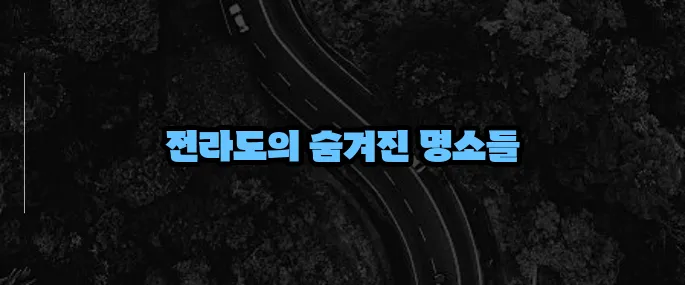 전라도 가볼만한곳 베스트10 (+현지인 추천 명소)