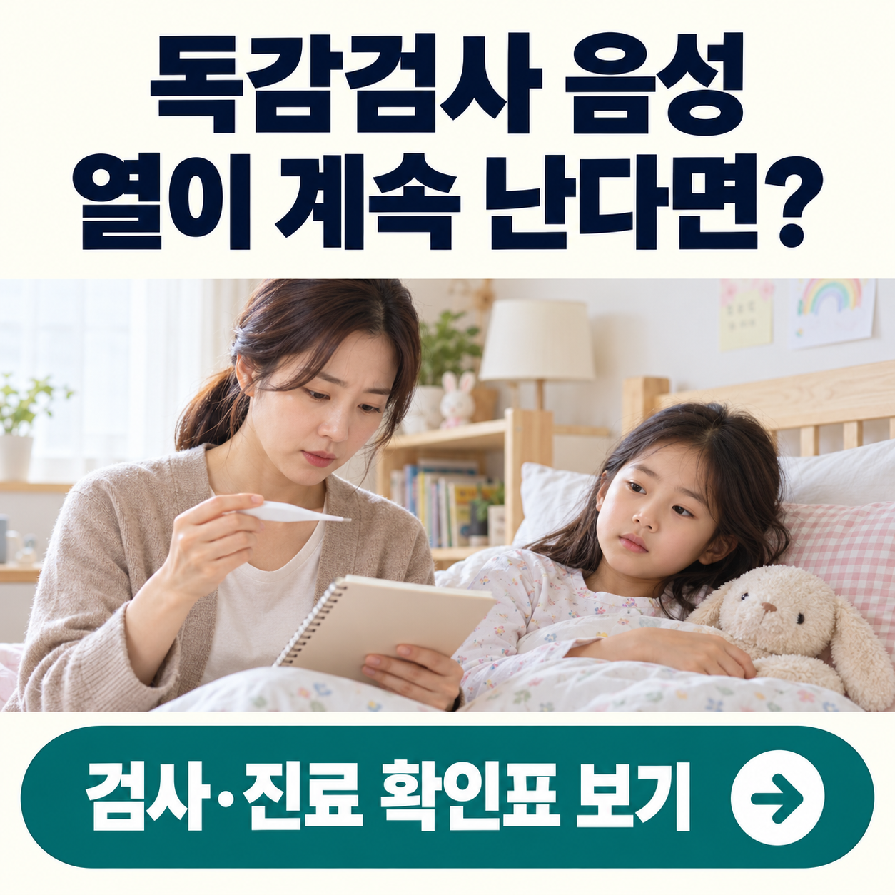 침대에 앉은 아이 곁에서 체온계와 증상 기록을 확인하는 보호자