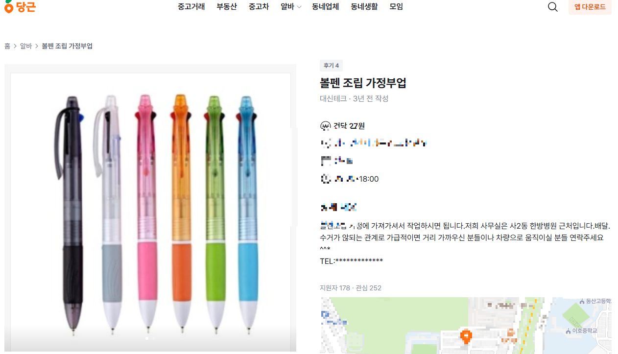 당근 볼펜알바 공고