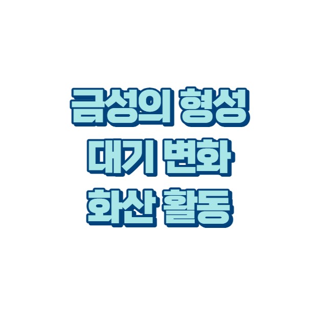 금성의 형성 대기 변화 화산 활동