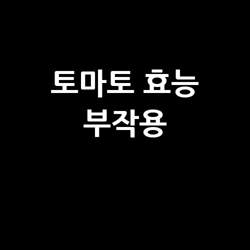 토마토 효능과 부작용 알아보기