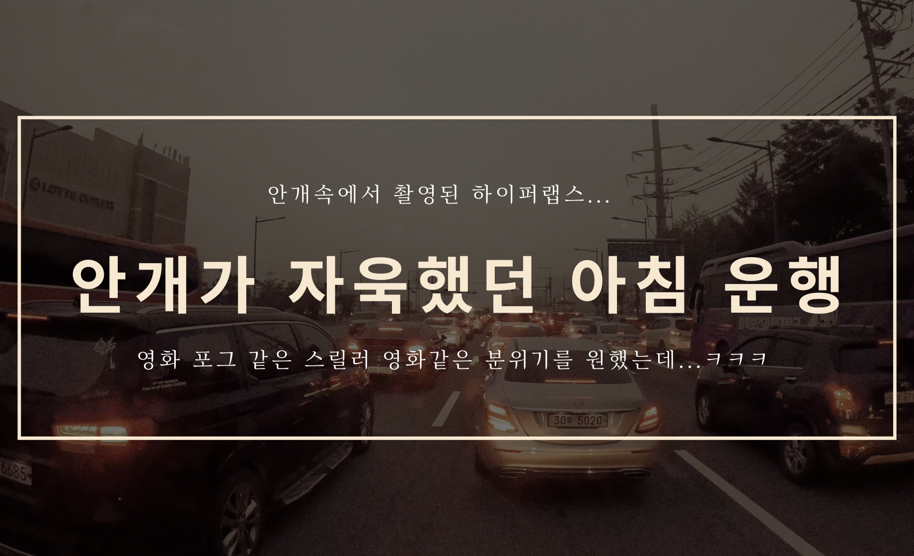 안개가 자욱했던 아침 운행