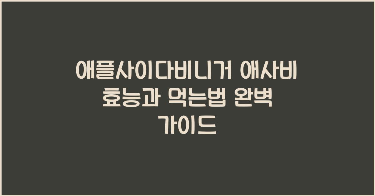 애플사이다비니거 알약 효능 애사비 먹는법