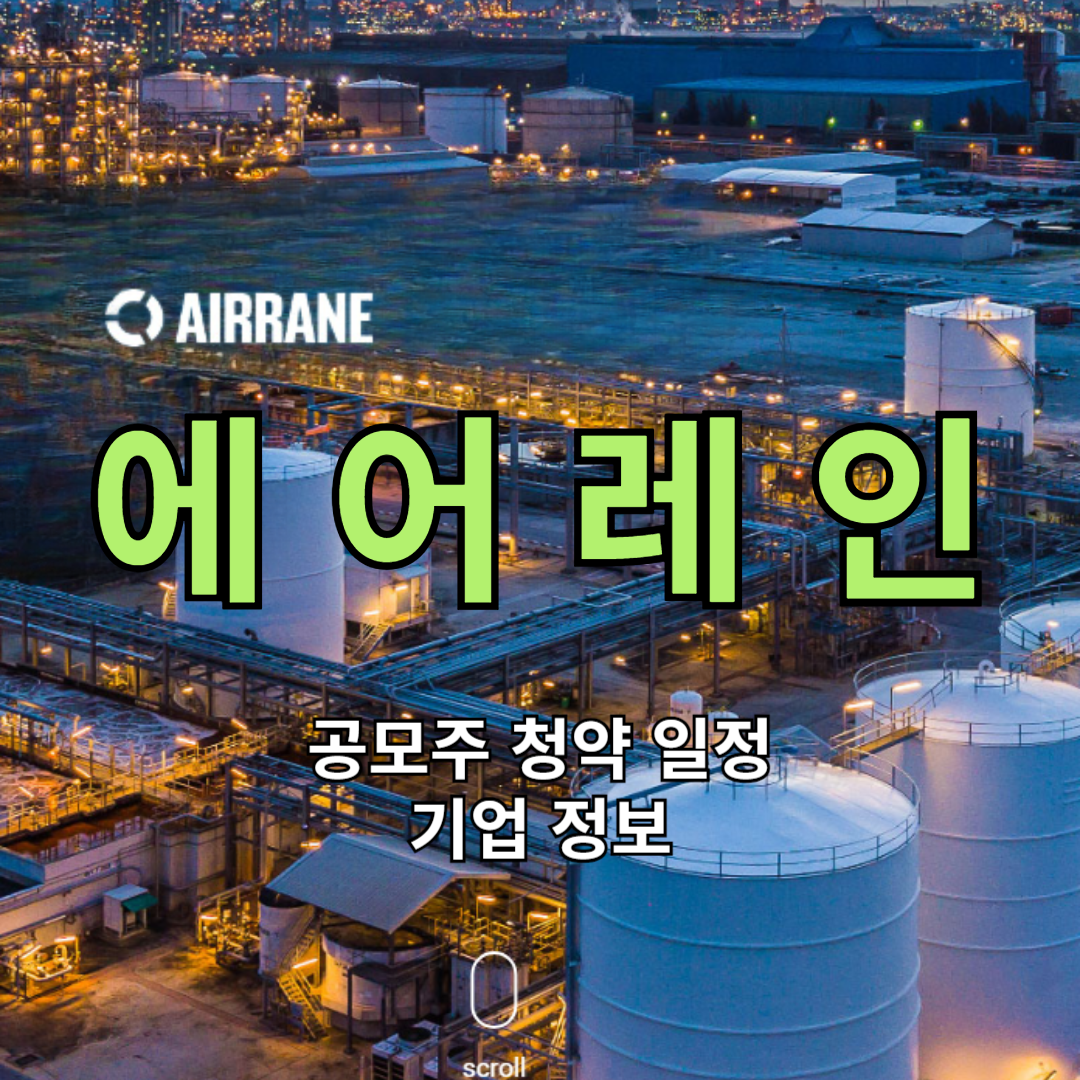 에어레인 공모주 청약