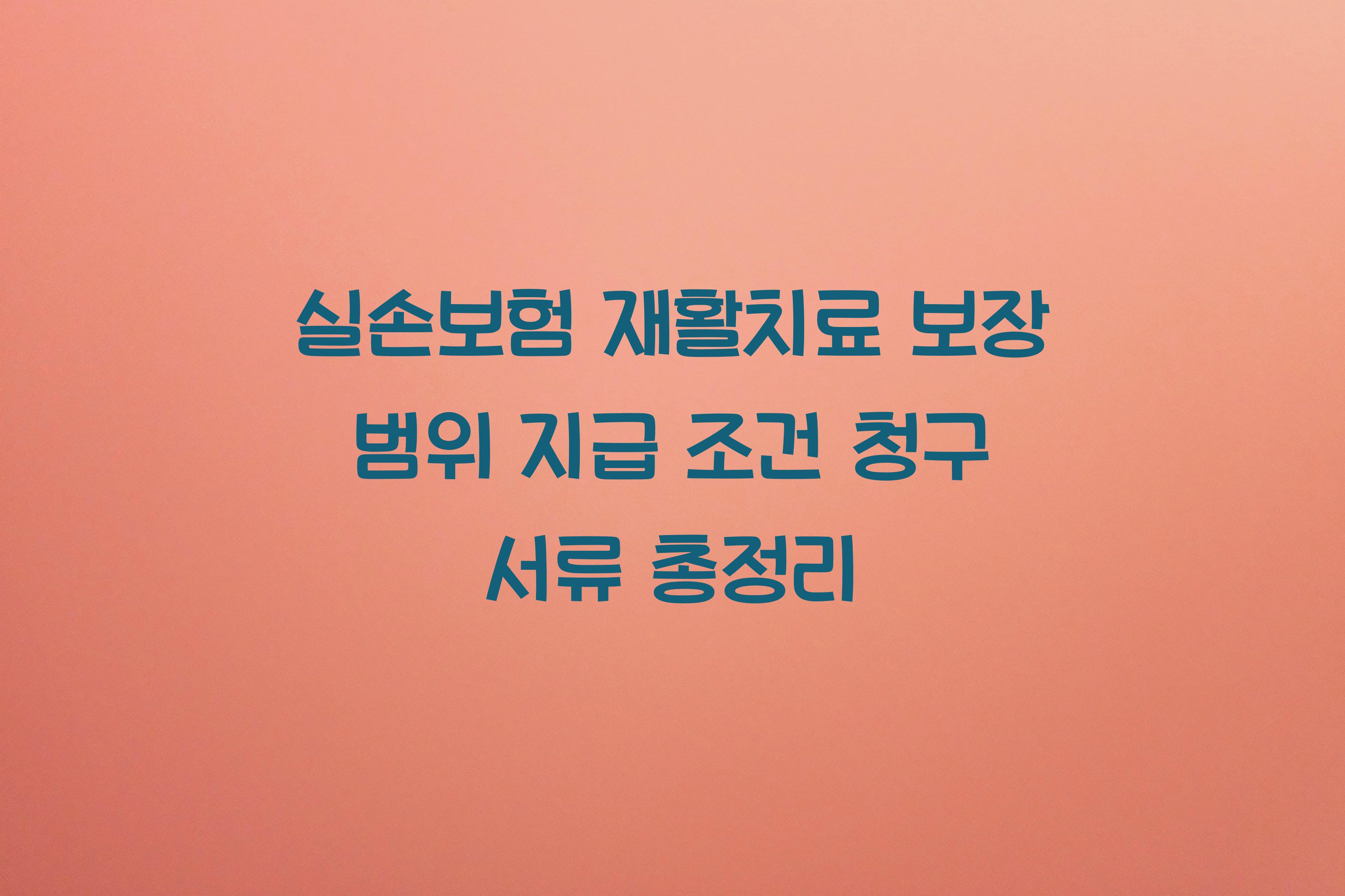 실손보험 재활치료 보장