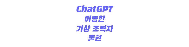 ChatGPT를 이용한 가상 조력자의 출현