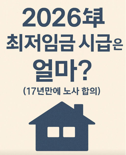 2026년 최저임금 시급은 얼마?(17년만에 노사 합의)