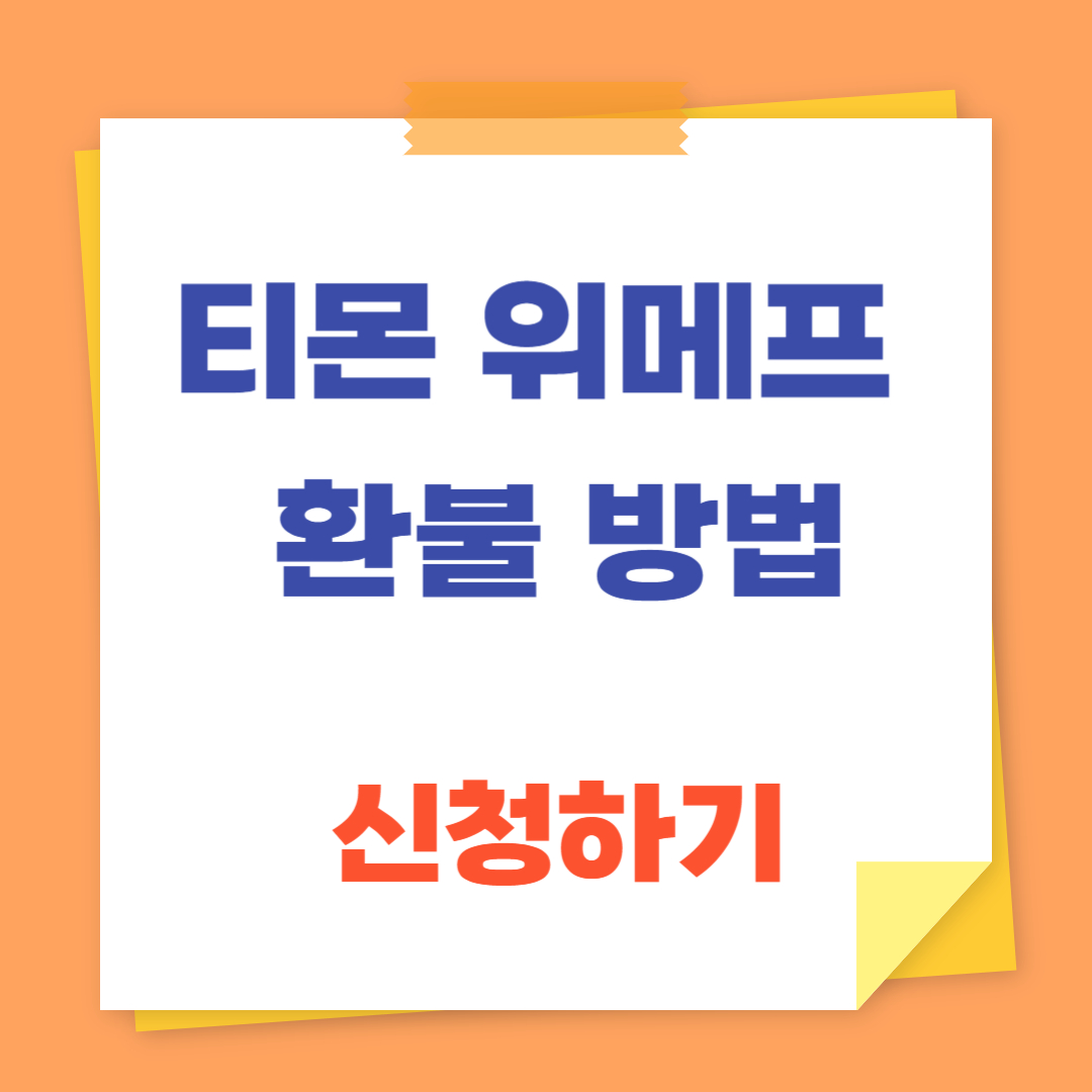 티몬 위메프 환불방법