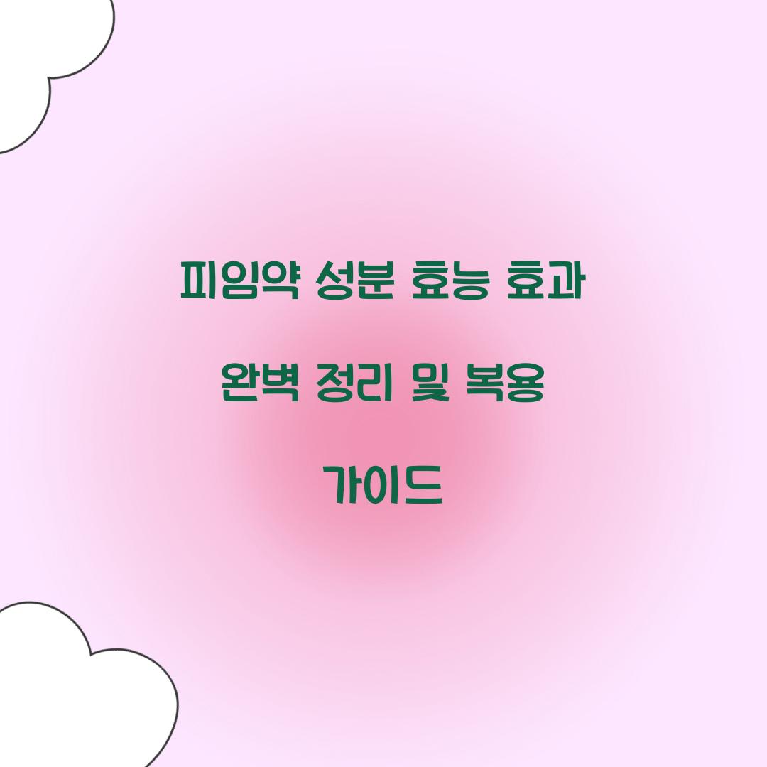 피임약 성분 효능 효과