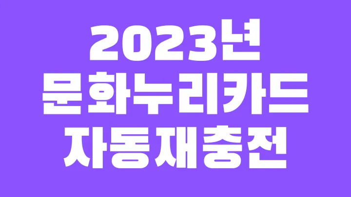 2023년문화누리카드자동재충전 썸네일