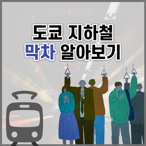 도쿄 지하철 막차