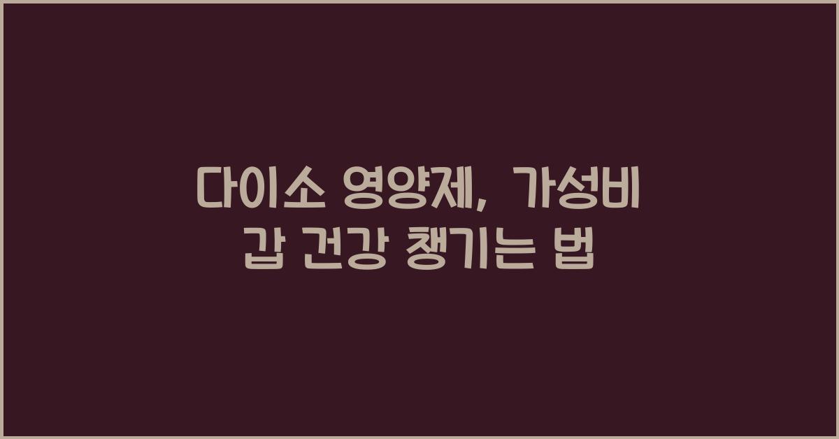 다이소 영양제
