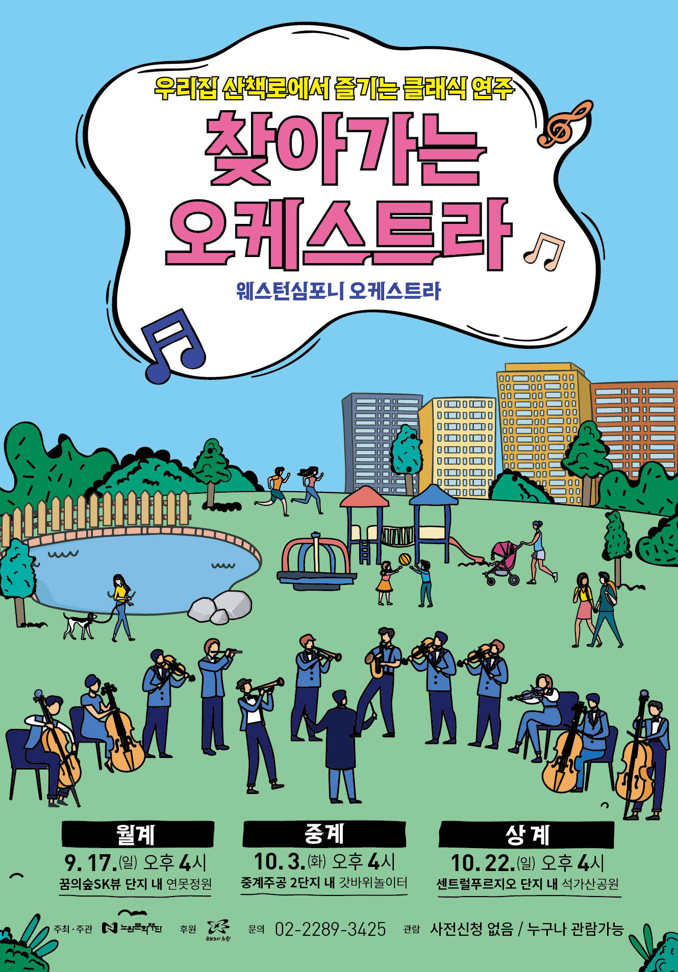 찾아가는 오케스트라, 출처 노원문화재단홈페이지