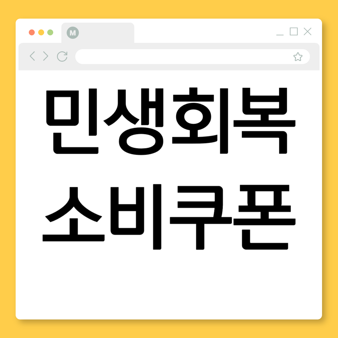 2025 민생회복 소비쿠폰, 신청 안 하면 무조건 손해! A to Z 총정리 (신청 방법, 사용처, 꿀팁)