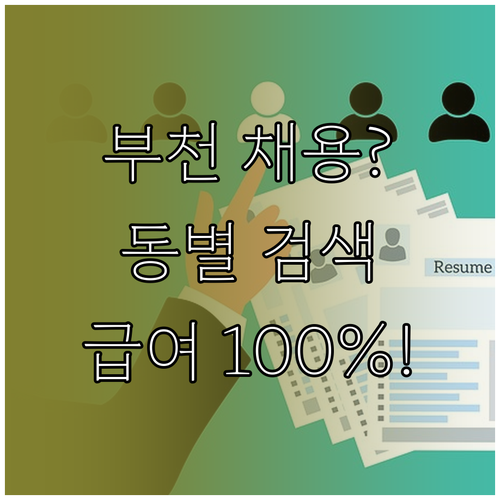 부천 교차로 구인공고 행정동별 검색과..