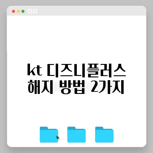 kt 디즈니플러스 해지 방법 2가지