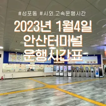 안산고속버스터미널 시간표 예약 예매_21