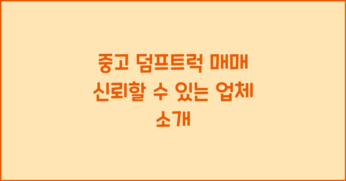 중고 덤프트럭 매매