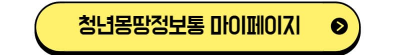 청년몽땅정보통 홈페이지