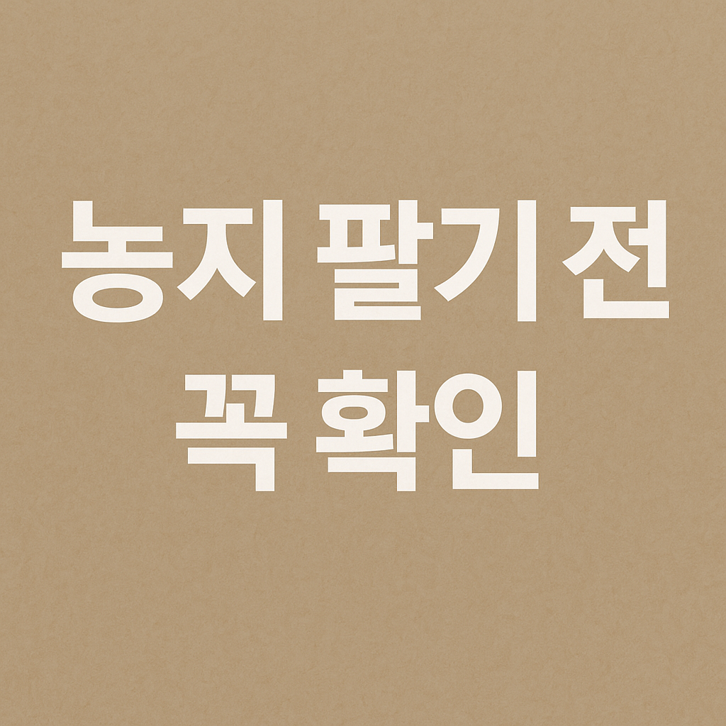 농지 양도세 신고시 필요서류 총정리｜매도 전 꼭 준비하세요