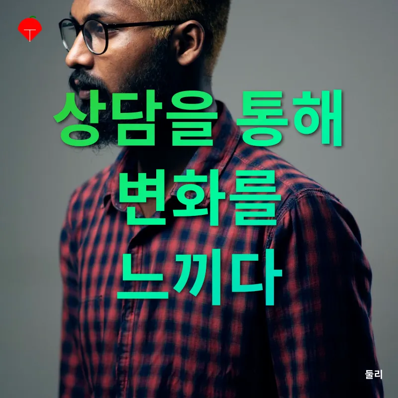 심리상담 이용하기_2