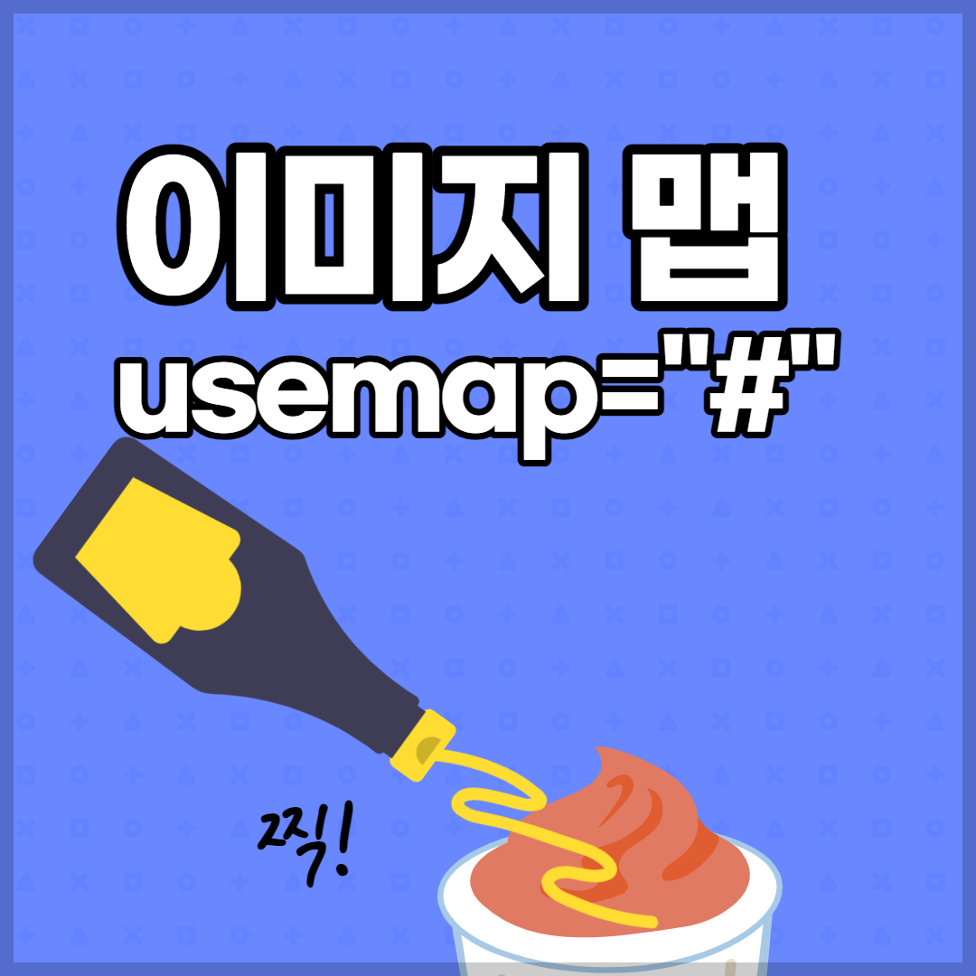 이미지 맵 태그