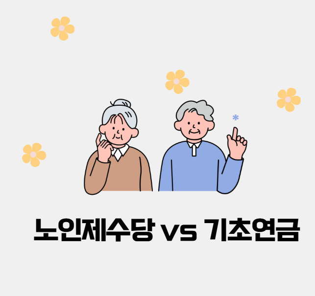 노인제수당 vs 기초연금 관련 사진