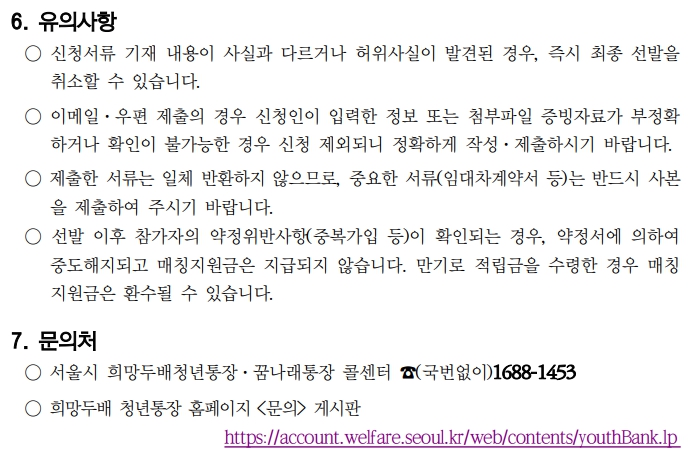 서울시-희망두배-청년통장-유의사항