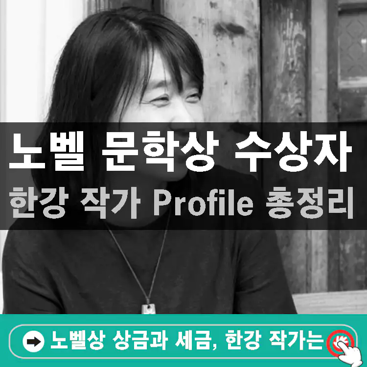 한강-노벨문학상-작가-프로필-총정리
