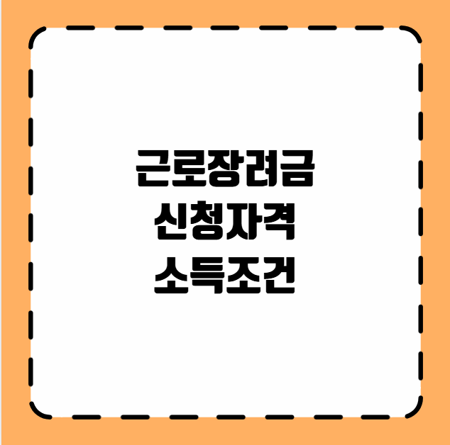 근로장려금 신청자격 소득조건
