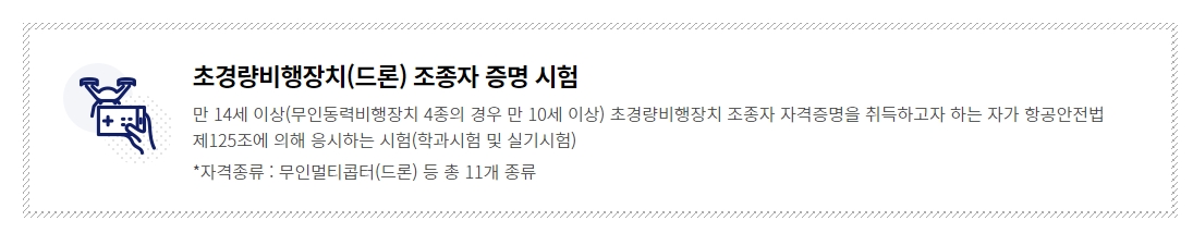 드론 조종자 증명 시험 응시 자격 안내