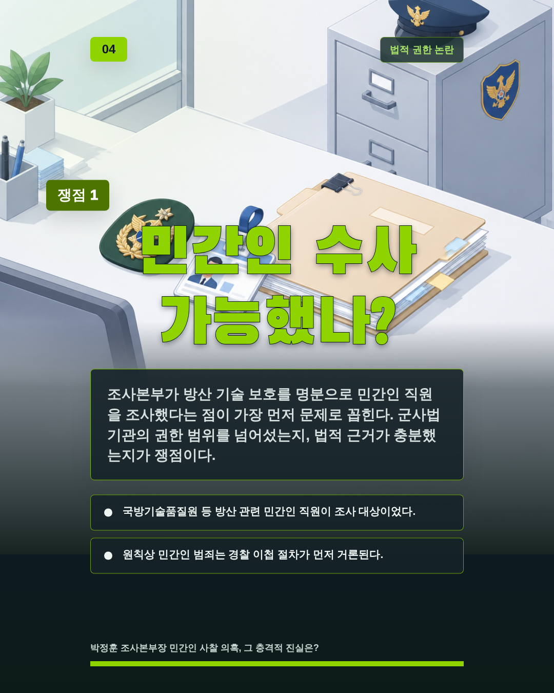 민간인 수사 가능했나?