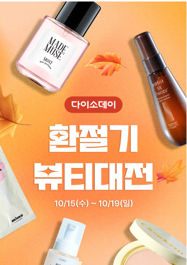 다이소데이 환절기 뷰티대전 포스터