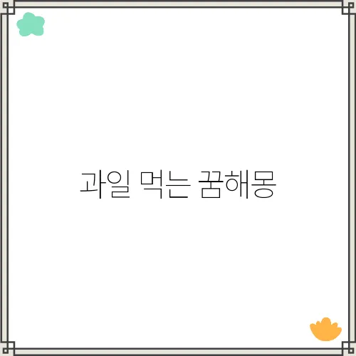 과일 먹는 꿈해몽