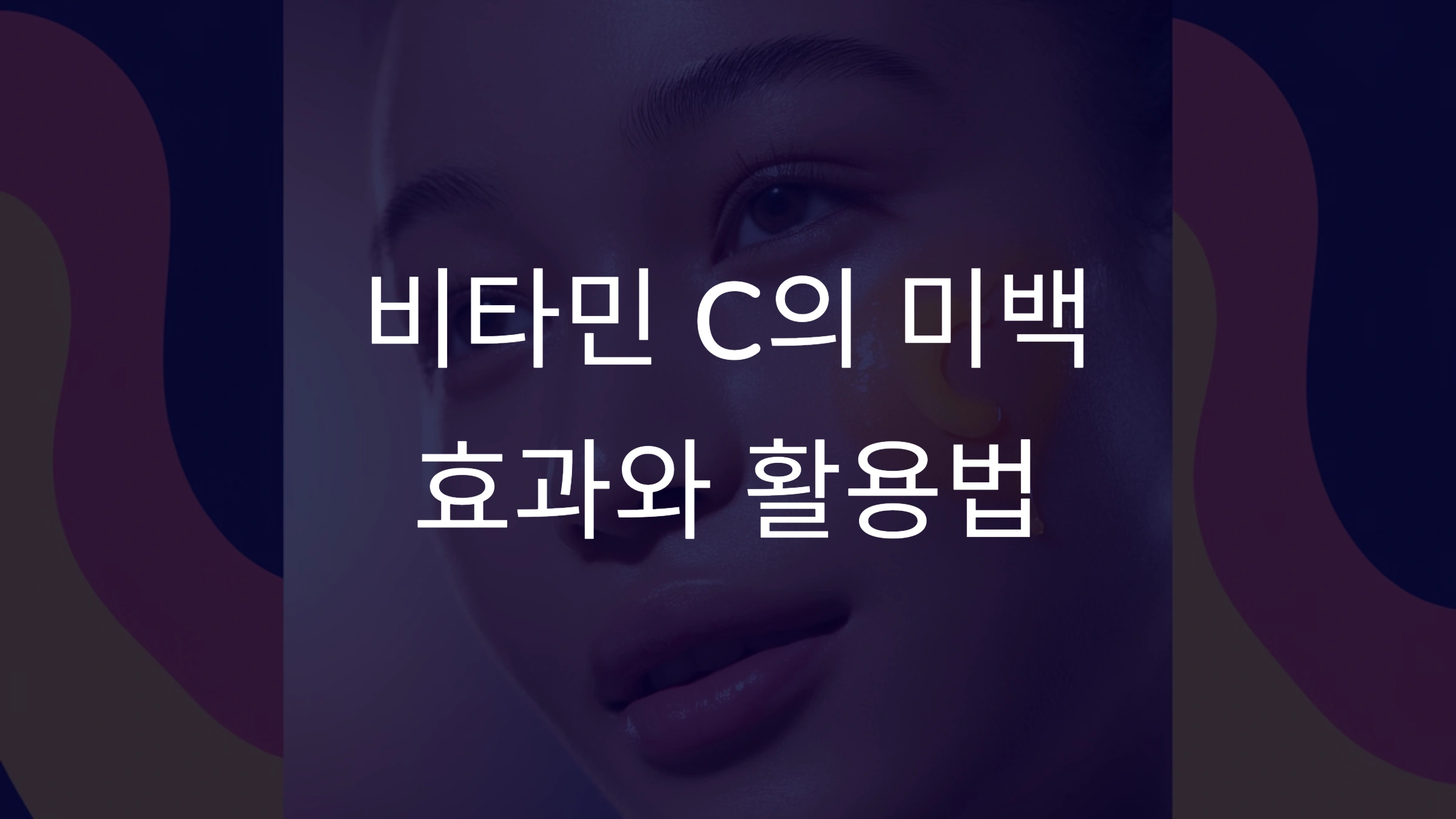 미백 주름개선 기능성 화장품: 피부에 생기를 더하는 비법