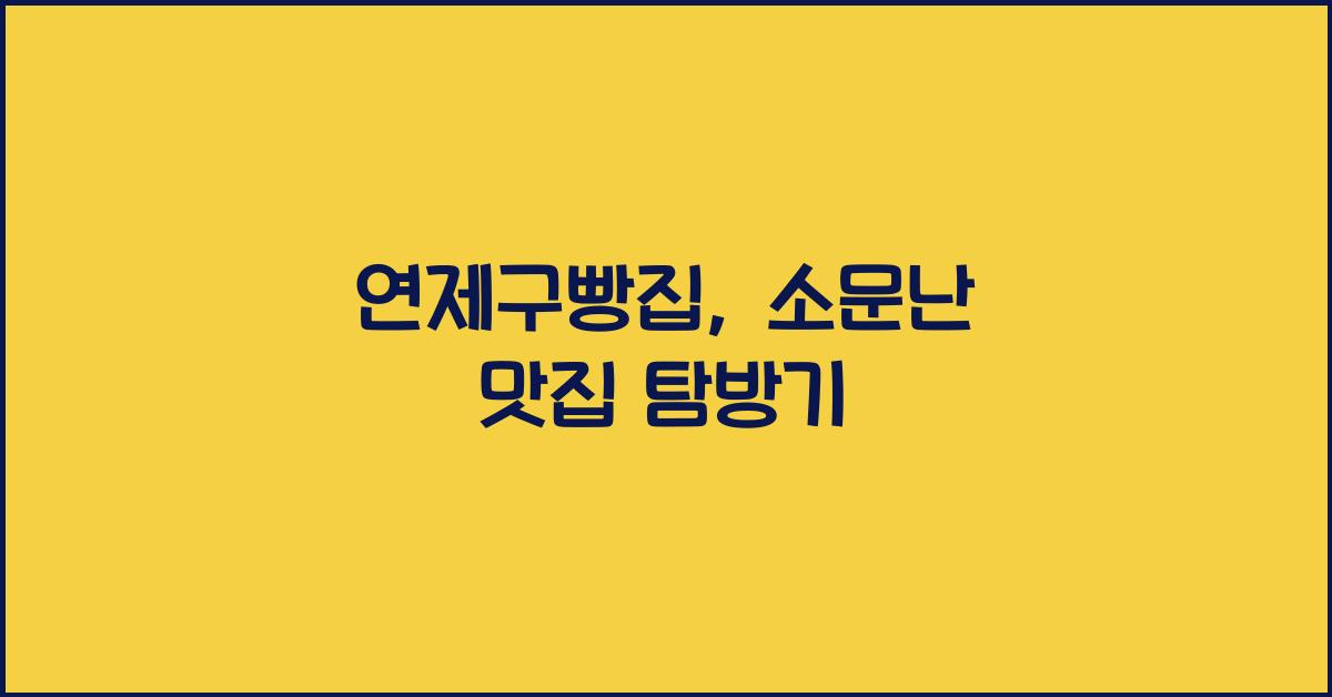 연제구빵집