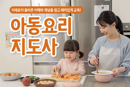 아동요리지도사