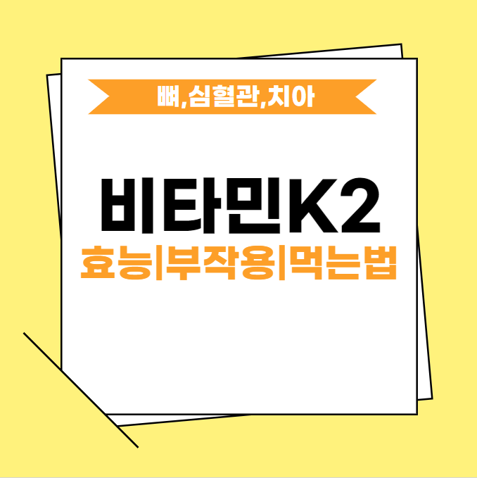 비타민K2
