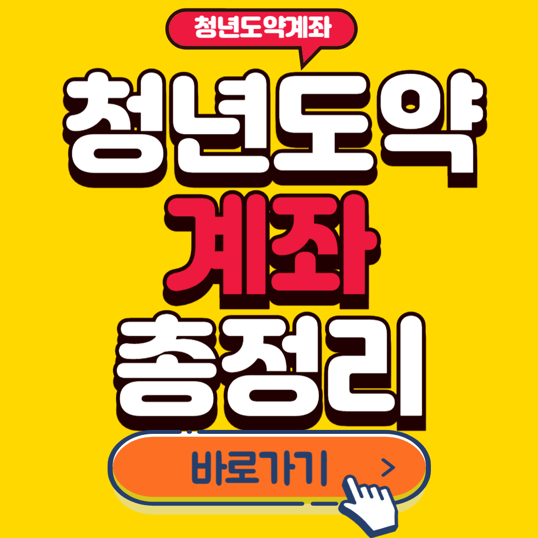청년도약계좌