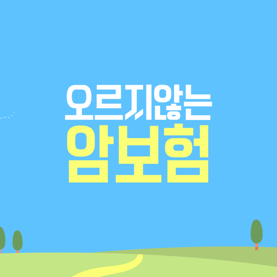 암보험, 보험료, 암보험추천, 암보험비교, 암보험가입, 비갱신형암보험, 갱신형암보험, 보험비교, 보험료오르는보험, 보험료안오르는보험, 보험료부담, 보험유지, 암보험필요성, 보험팁, 건강보험, 종합보험, 의료비, 보험정보, 보험상식, 보험추천, 암진단비, 암치료비, 보험고르는법, 보험료절약, 암보험필수