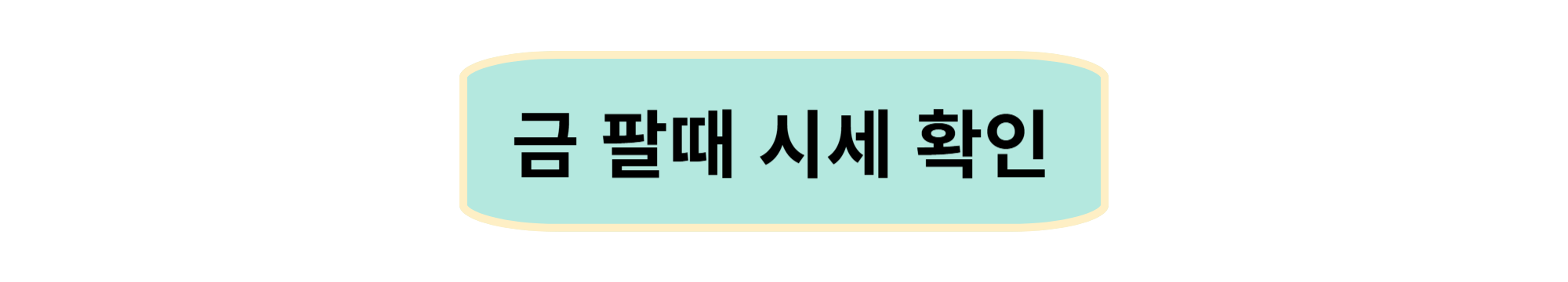 금 팔 때 가격 / 시세 – 모르면 손해!