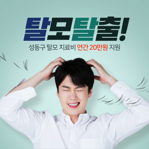 성동구 탈모 치료비 지원