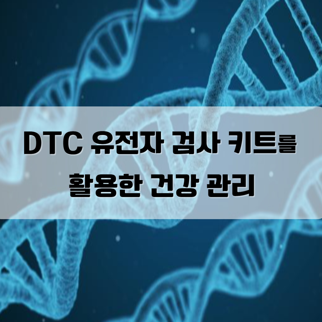 유전자 검사키트를 활용한 건강관리