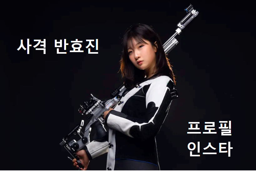 반효진