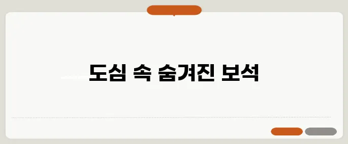교통 편리함과 조용함을 동시에 누릴 수 있는 아파트 위치 TOP 3!