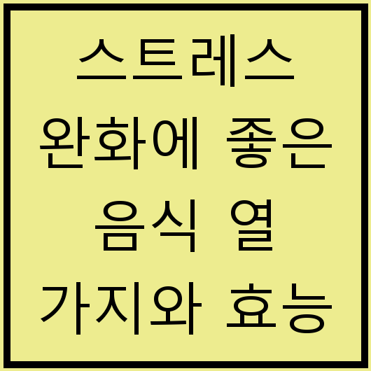 스트레스 완화에 좋은 음식 열 가지와 효능